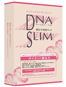 DNASLIMダイエット遺伝子検査キット