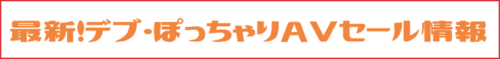 AVセール